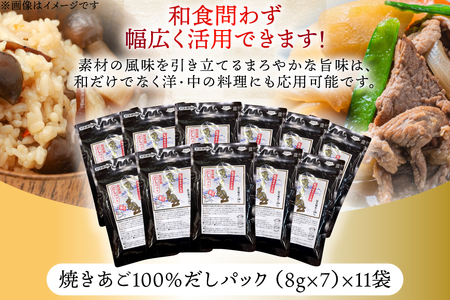 だし 無添加 【最高級煮だし】焼きあご 100％ だしパック 11袋 [林水産 長崎県 平戸市 hr42bgy420518]