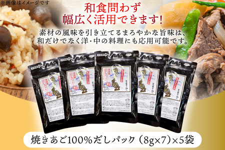 だし 無添加 【最高級煮だし】「焼きあご100％ だしパック」5袋 [林水産 長崎県 平戸市 hr42bgy420519]