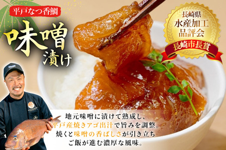 魚 タイ 漬け 平戸なつ香鯛 漬け×2本 味噌漬け×5枚 セット 12回 定期便 [末弘丸 長崎県 平戸市 hr42bgy420450]