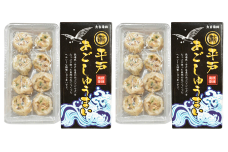 シュウマイ 惣菜 平戸 あご しゅうまい 8個入り 2箱 [大吉蒲鉾 長崎県 平戸市 hr42bgy420341]