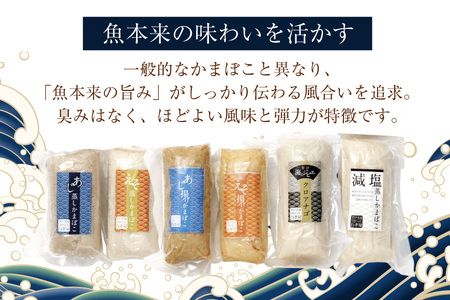 かまぼこ 長崎 平戸 6種 セット 食べ比べ 詰め合わせ [白孝屋 長崎県 平戸市 hr42bgy420024]