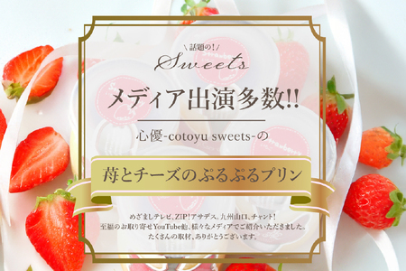 プリン いちご ストロベリー チーズ プリン 6個 セット 12回 定期便 総計72個 [心優-Cotoyu Sweets- 長崎県 平戸市 hr42bjo490247]