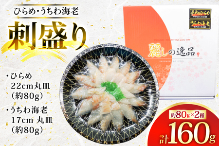 ヒラメ ウチワエビ 刺身 盛り合わせ ひらめ うちわ海老 刺盛セット 約160g [平戸さくら水産 長崎県 平戸市 hr42bgy420023]