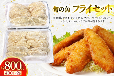 魚フライ アジフライ 平戸地魚素材 ミックスフライ セット 約800g [平戸さくら水産 長崎県 平戸市 hr42bgy420028]