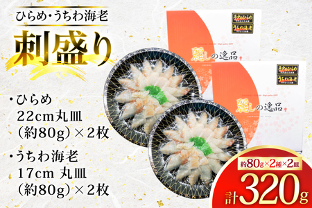 ひらめ 海老 刺盛セット ひらめ うちわ海老 刺盛セット 約320g [平戸さくら水産 長崎県 平戸市 hr42bgy420047]