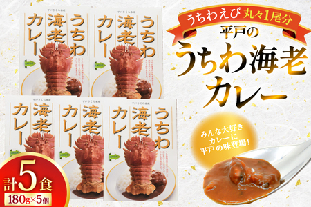 海鮮 カレー うちわ海老 カレー 180g 5個 [平戸さくら水産 長崎県 平戸市 hr42bgy420222]