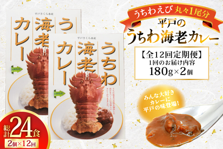 海鮮 カレー うちわ海老 カレー 180g 2個 12回 定期便 [平戸さくら水産 長崎県 平戸市 hr42bgy420292]