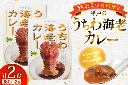 カレー エビ レトルト うちわ海老カレー 2食 セット [平戸さくら水産 長崎県 平戸市 hr42bgy420366]