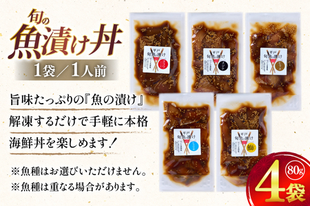 漬け丼 海鮮丼 漬け魚 海鮮 おまかせ 4点 セット 80g 4袋 [ひらど新鮮市場 長崎県 平戸市 hr42bgy400231]