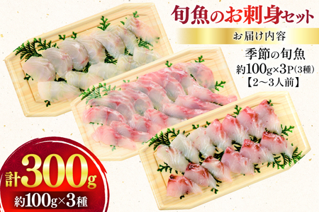 刺身 盛り合わせ 旬魚のお刺身 セット 約 100g 3パック 計 300g [ひらど新鮮市場 長崎県 平戸市 hr42bgy400132]