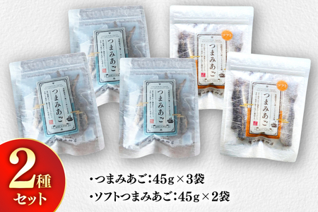 おつまみ セット つまみ あご 2種 詰め合わせ 食べ比べ 計5袋 [篠崎海産物店 長崎県 平戸市 hr42bgy410177]