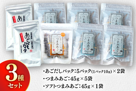 だし つまみ セット 欲ばり あご づくし 3種セット [篠崎海産物店 長崎県 平戸市 hr42bgy410175]