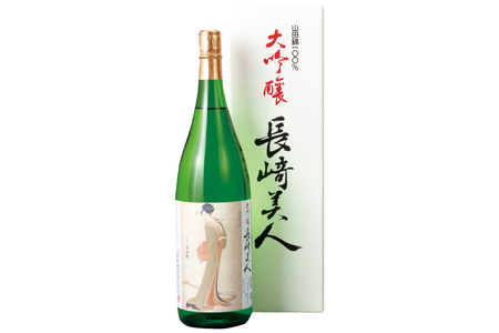 酒 日本酒 大吟醸 長崎美人 1.8L 3回 定期便 [福田酒造 長崎県 平戸市 hr42bgy410167]