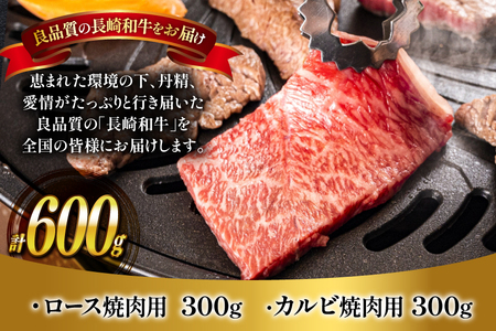肉 牛肉 長崎 和牛 ロース カルビ 焼肉用 300g ×2 [萩原食肉産業 長崎県 平戸市 hr42bgy410002]