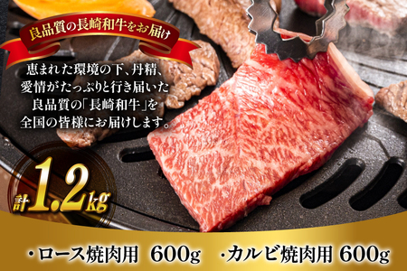 肉 牛肉 長崎 和牛 ロース カルビ 食べ比べ 600g ×2 [萩原食肉産業 長崎県 平戸市 hr42bgy410006]
