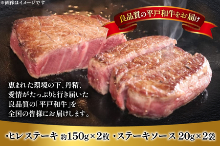 和牛 長崎和牛 ステーキ ヒレ 150g 2枚 ソース付き 11月発送 [萩原食肉産業 長崎県 平戸市 hr42bgy410054]