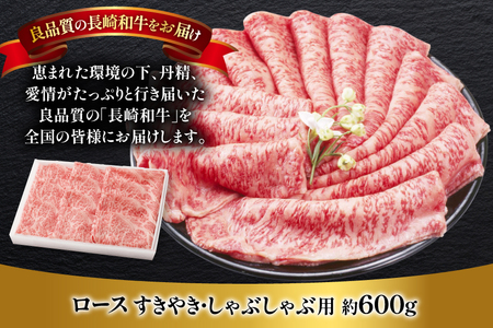 肉 牛肉 長崎 和牛 すきやき しゃぶしゃぶ 用 約 600g [萩原食肉産業 長崎県 平戸市 hr42bgy410126]