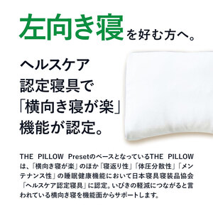 左肩下の横向き寝を好む人向け枕 THE PILLOW Preset 08