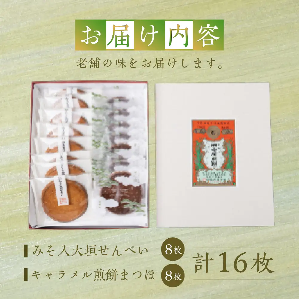 まつほ・みそ入大垣せんべい詰め合わせ｜田中屋せんべい総本家