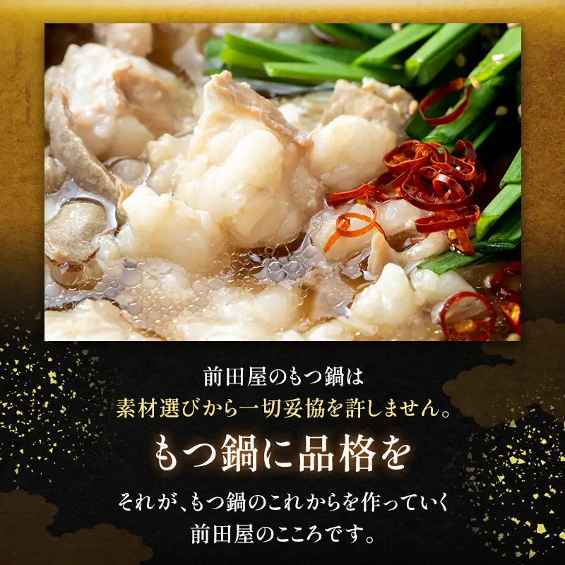 前田屋もつ鍋（醤油味）4人前