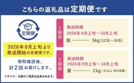 【フルーツ2回定期便】 梨5kg＋栗2kg 【2025年8月上旬～10月上旬迄順次発送予定】 なし ナシ 和梨 くり 果物 果実 フルーツ 定期便 九州 熊本県 あさぎり町 常温