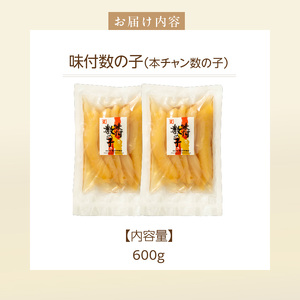味付数の子（本チャン）600g 数の子 にしん 海鮮 おせち お正月 ごはんのお供 高級 魚卵 _HD139-015