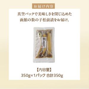 数の子 松前漬 金印 内容量 350g 本数の子 一本物 塩分控えめ 甘口 マイルド 真空パック ごはんのお供 おつまみ おかず 海鮮 海の幸 魚卵 珍味 郷土料理 お取り寄せ グルメ 冷凍 北海道 函館市 送料無料 _HD139-016