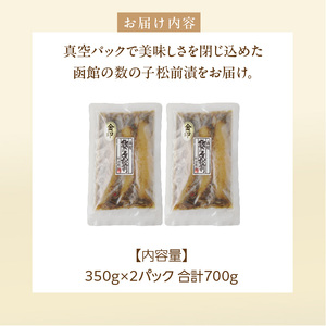 数の子 松前漬 金印 内容量 700g 本数の子 一本物 塩分控えめ 甘口 マイルド 真空パック ごはんのお供 おつまみ おかず 海鮮 海の幸 魚卵 珍味 郷土料理 お取り寄せ グルメ 冷凍 北海道 函館市 送料無料 _HD139-017