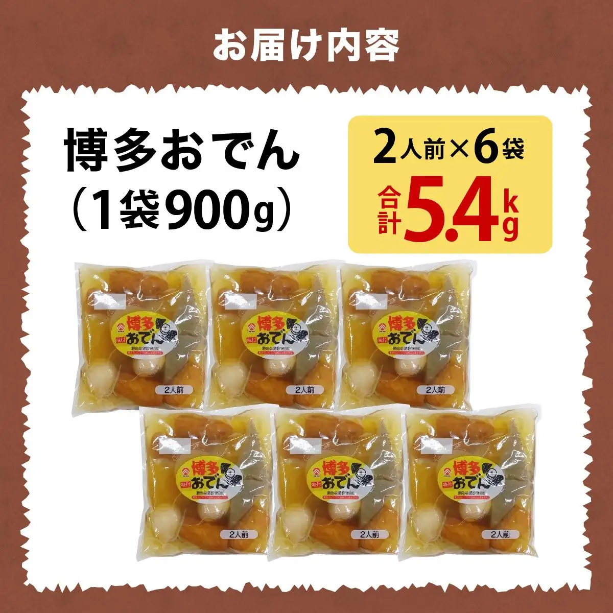 博多おでん（2人前×6パック）