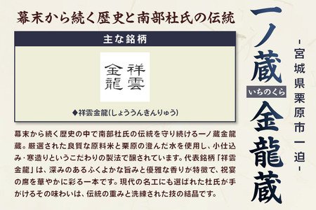祥雲金龍 純米吟醸 720ml×1本 日本酒 酒 お酒 中條酒店 宮城県 栗原市