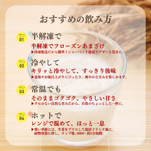 【ふるさと納税】＜ あまざけ 甘酒 佐川町産米・米麹使用 150g×10個＞【冷凍】司牡丹の米麴使用 あまさけ ごちそうあまざけ
