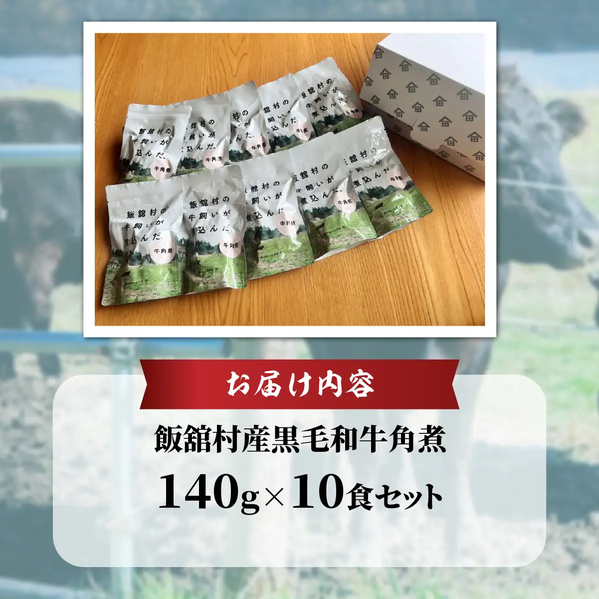 飯舘産黒毛和牛角煮　10食セット ITTAH001