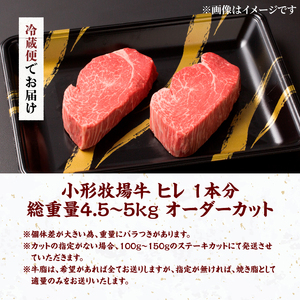 【冷蔵】小形牧場牛 ヒレ1本分 4.5~5kg 離島配送不可 オーダーカット [ME021]