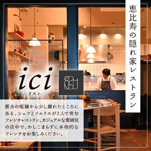 【恵比寿　フレンチ】ici 「ici×芽室町スペシャルコース」食事券2名様分 me061-055-2