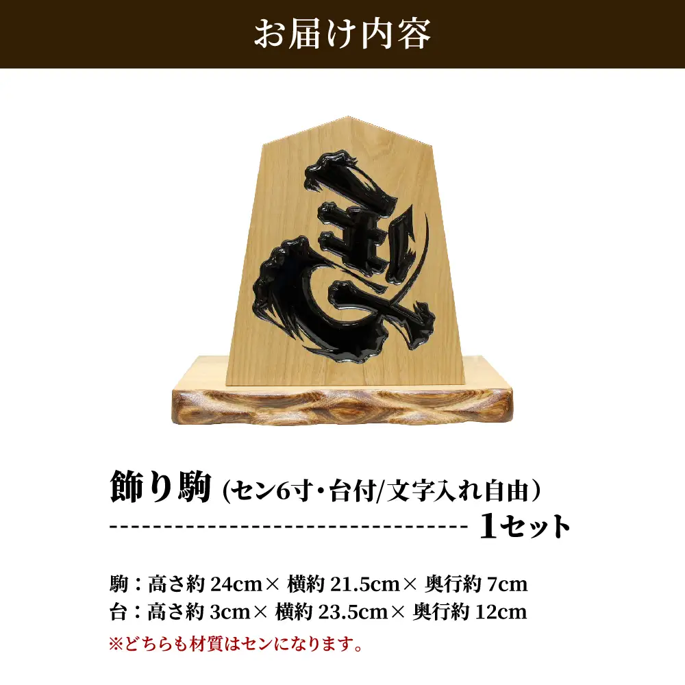 飾り駒 ( セン 6寸 ・ 台付 ) 文字入れ自由 （ 表面 左馬 ・ 王将 ） 08-32-008
