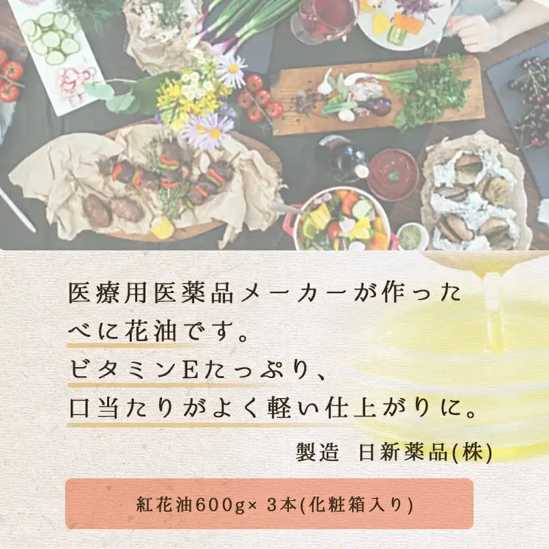 べに花フレッシュ 600g × 3本 油 紅花油 08-32-003