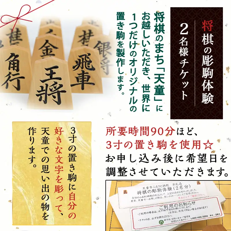 将棋 の 彫駒 体験 チケット ( 2名分 ) 山形県 天童市 08-31-004