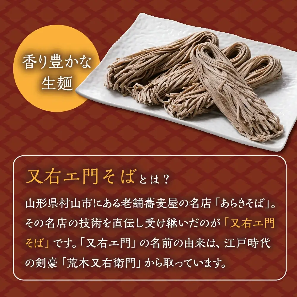又右エ門蕎麦 ( 生麺 ) 太麺 そば 田舎そば 山形 08-31-001