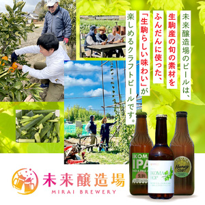 IKOMA BEER 季節のおまかせ2本セット クラフトビール 地ビール 生駒ビール 詰め合わせ 季節のおまかせ ビール 贈り物 プレゼント 飲み比べ 醸造 飲みやすい フルーティー 香り豊か 家飲み 晩酌 週末 乾杯 手土産 宅飲み ご当地 奈良県 生駒市 送料無料
