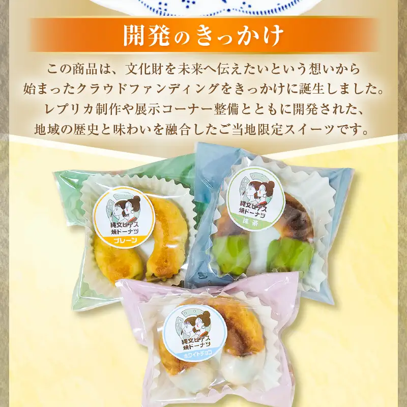 古代ロマン×ご当地スイーツ 縄文ピアス型 焼ドーナツ（とみつ金時＆特製こしあん） / 職人 手作り 国産 特産 とみつ金時 富津金時 さつまいも スイーツ お菓子 洋菓子 あんこ こし [aw027-a004]