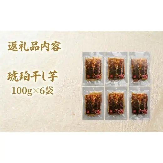 干し芋 べにはるか ＜琥珀干し芋＞  100g×6袋 保存料不使用 人工着色料不使用》 北海道 安平町 【1674868】