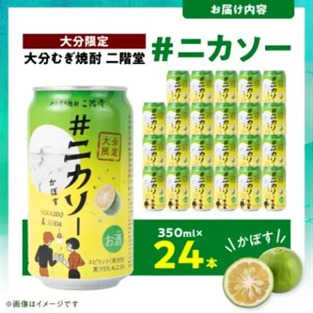 【大分限定】大分むぎ焼酎 二階堂 #ニカソー缶カボス 350ml×24本【1678183】