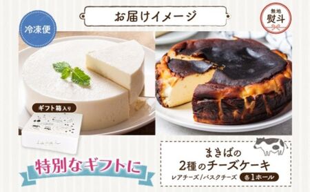 無地熨斗 まきばのチーズケーキ2種セット バスクチーズケーキ レアチーズケーキ チーズケーキ ケーキ ホールケーキ ケーキ お菓子 菓子 スイーツ デザート 冷凍 お取り寄せスイーツ 送料無料  レークヒルファーム  北海道 洞爺湖町
