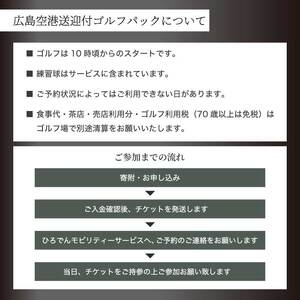 送迎付ゴルフパック【平日２人パック】ゴルフ場 ゴルフ チケット ゴルフ場利用券 広島県 三原市 広島空港 ゴルフボール グリーンバーズゴルフ倶楽部 231001