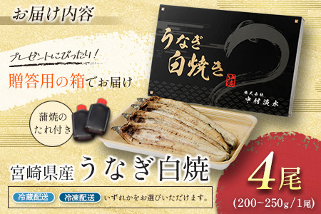 前日配送予約［土用丑の日］うなぎ白焼き 4尾 タレ付（200～250g/1尾あたり）※前日7月25日お届け 国産 有頭 熨斗 贈答品 ギフト 配送日指定可【N47-A26】