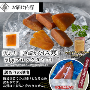 ＜訳あり！＞宮崎からすみ寒(50g)＜からすみパウダー40g付＞ 訳あり 宮崎 からすみ 寒 カラスミ 魚卵 珍味 つまみ 唐墨 珍味 酒の肴 ボラ ぼら 簡易包装 宮崎県 門川町 【AW-58】【丸正水産】