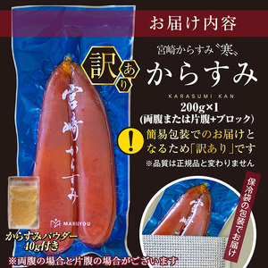 ＜訳あり！＞宮崎からすみ寒(200g)＜からすみパウダー40g付＞ 魚卵 ボラ 簡易包装【AW-59】【丸正水産】
