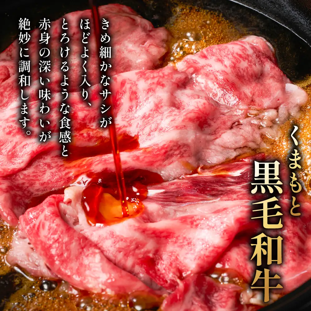 くまもと黒毛和牛 ロース スライス 特選すき焼き用合計 800g（400g×2パック） 黒毛和牛 牛肉 和牛 お肉 ブランド牛 すき焼き すきやき 熊本県産 国産