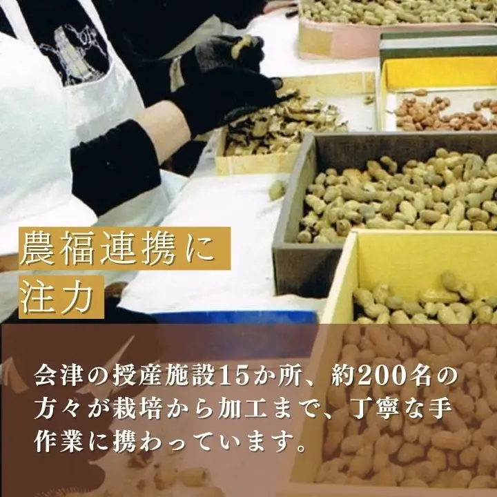 ピーナッツ　国産　会津産手むき素焼きうまピー×15袋　小分け　80g　1５袋　農福連携　手剥き【07208-0772】