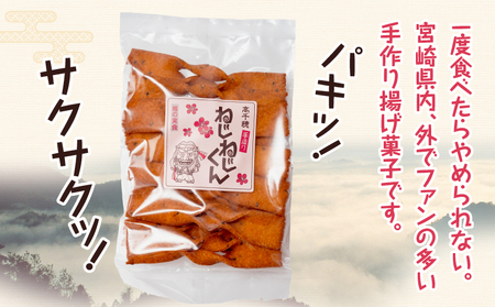 ねじねじくん お菓子 菓子 おかし 揚げ菓子 おやつ ねじねじくん スナック お土産 お取り寄せ ご当地 グルメ 宮崎県 高千穂町_Tk005-109